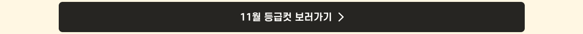 2. 더프 통합 안내_등급컷link_11월.png